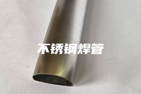 溫州不銹鋼焊管