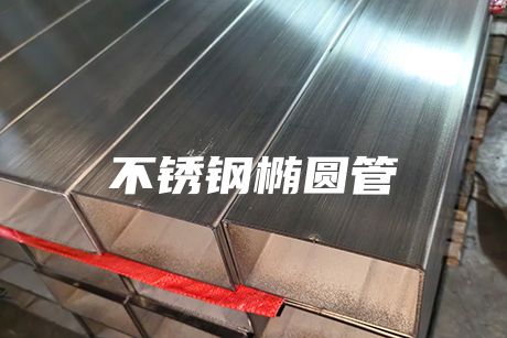 溫州不銹鋼橢圓管