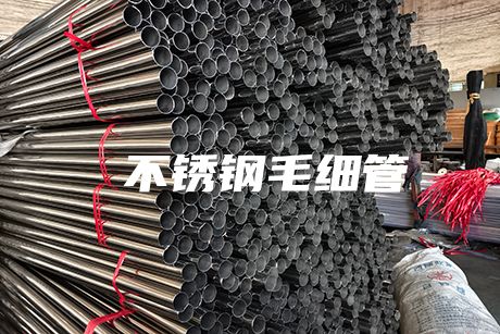  溫州不銹鋼毛細管