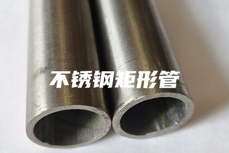 溫州不銹鋼矩形管