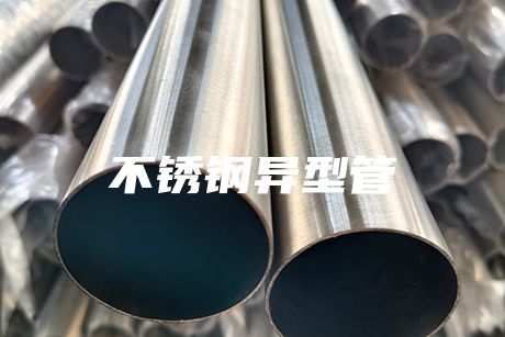 溫州不銹鋼異型管