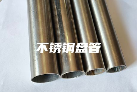 溫州不銹鋼盤管