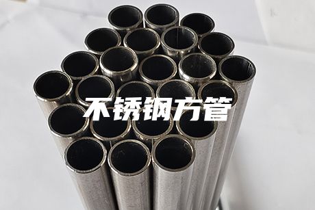 溫州不銹鋼方管