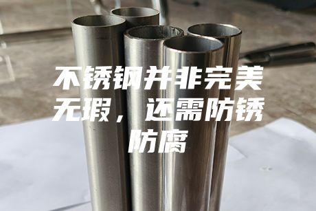 不銹鋼并非完美無瑕,還需防銹防腐