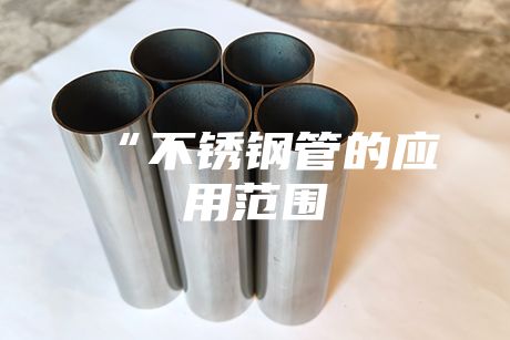 “不銹鋼管的應(yīng)用范圍