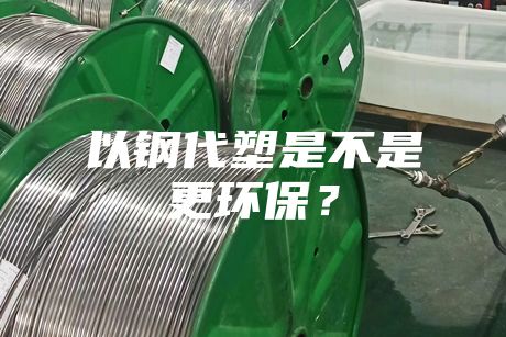 以鋼代塑是不是更環保？