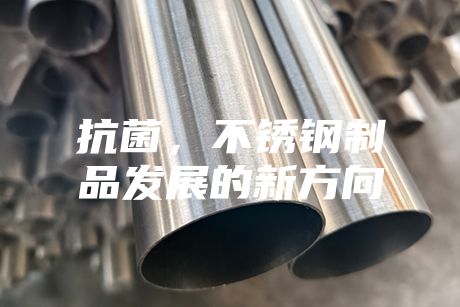 抗菌，不銹鋼制品發展的新方向