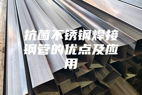 抗菌不銹鋼焊接鋼管的優點及應用