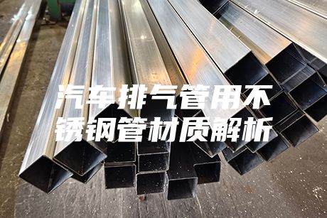 汽車排氣管用不銹鋼管材質(zhì)解析