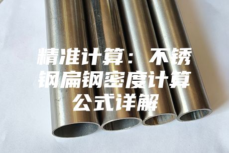 精準計算：不銹鋼扁鋼密度計算公式詳解