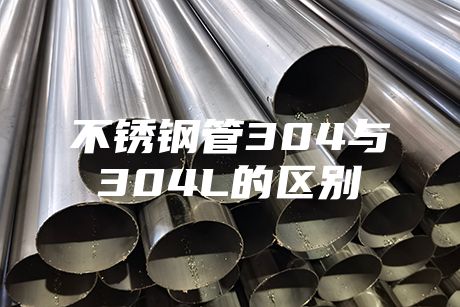 不銹鋼管304與304L的區別