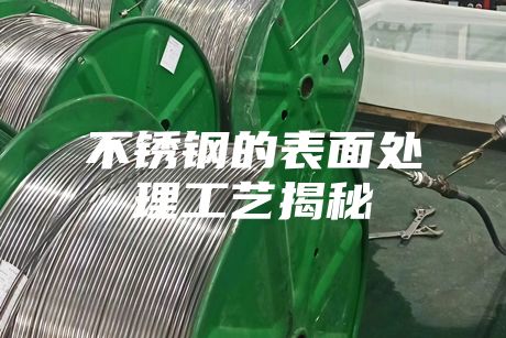 不銹鋼的表面處理工藝揭秘
