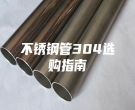 不銹鋼管304選購指南