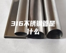 溫州316不銹鋼管是什么