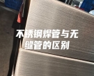不銹鋼焊管與無縫管的區(qū)別