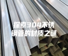 探索304不銹鋼管的材質之謎