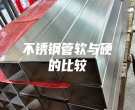 不銹鋼管軟與硬的比較