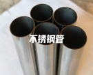 東莞不銹鋼管