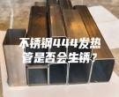 不銹鋼444發(fā)熱管是否會生銹？
