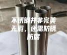 不銹鋼并非完美無瑕，還需防銹防腐