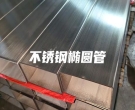 東莞不銹鋼橢圓管