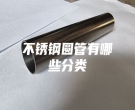 溫州不銹鋼圓管有哪些分類(lèi)